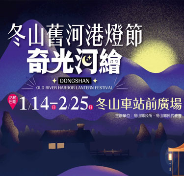 冬山舊河港燈節