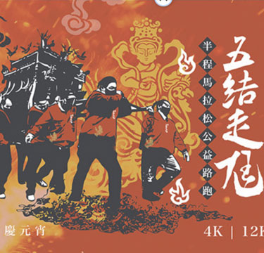 宜蘭五結走尪